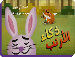 ذكاء الأرنب